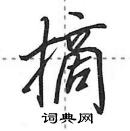 田英章寫的硬筆行書摘