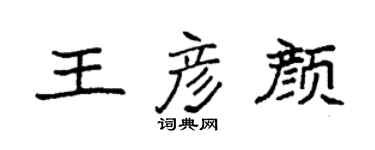 袁強王彥顏楷書個性簽名怎么寫