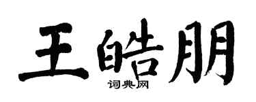翁闓運王皓朋楷書個性簽名怎么寫