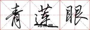 田英章青蓮眼行書怎么寫