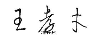 駱恆光王孝才草書個性簽名怎么寫