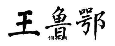 翁闓運王魯鄂楷書個性簽名怎么寫