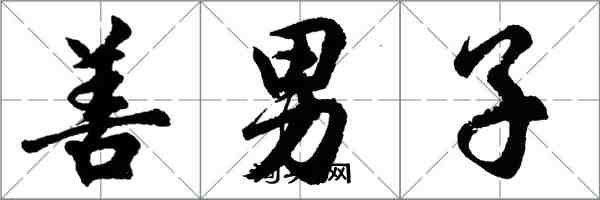 胡問遂善男子行書怎么寫