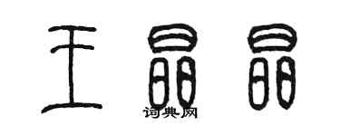 陳墨王晶晶篆書個性簽名怎么寫