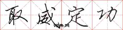 田英章取威定功行書怎么寫
