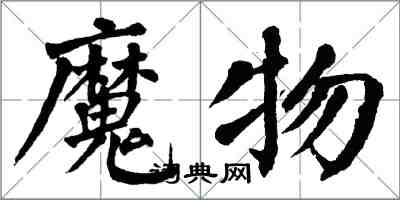 翁闓運魔物楷書怎么寫