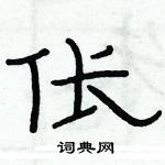 俞建華寫的硬筆隸書倀