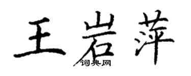 丁謙王岩萍楷書個性簽名怎么寫