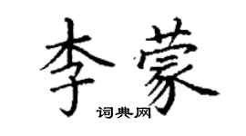 丁謙李蒙楷書個性簽名怎么寫