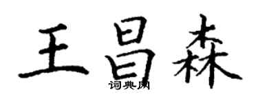 丁謙王昌森楷書個性簽名怎么寫