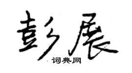 曾慶福彭展行書個性簽名怎么寫
