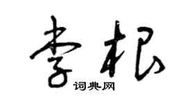 曾慶福李根草書個性簽名怎么寫