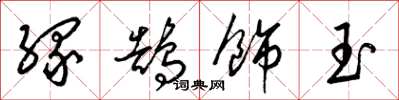 梁錦英緣鵠飾玉草書怎么寫