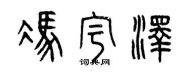曾慶福馮宇澤篆書個性簽名怎么寫