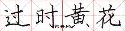 駱恆光過時黃花楷書怎么寫