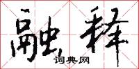 融丘的意思_融丘的解釋_國語詞典