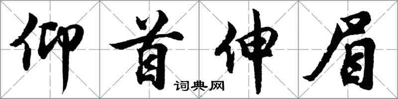 胡問遂仰首伸眉行書怎么寫
