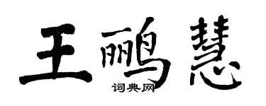翁闓運王鸝慧楷書個性簽名怎么寫
