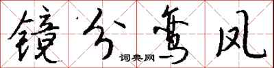 錢沛雲鏡分鸞鳳行書怎么寫