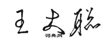 駱恆光王大聰草書個性簽名怎么寫