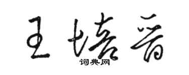 駱恆光王培晉草書個性簽名怎么寫