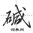 田英章寫的硬筆行書鹼