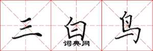 田英章三白鳥楷書怎么寫