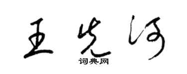 梁錦英王先河草書個性簽名怎么寫