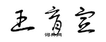 曾慶福王育宣草書個性簽名怎么寫