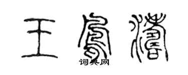 陳聲遠王鳳濤篆書個性簽名怎么寫