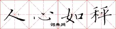黃華生人心如秤楷書怎么寫