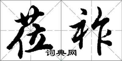 胡問遂蒞祚行書怎么寫