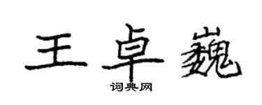 袁強王卓巍楷書個性簽名怎么寫