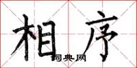 何伯昌相序楷書怎么寫
