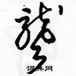 駱恆光寫的硬筆草書聾