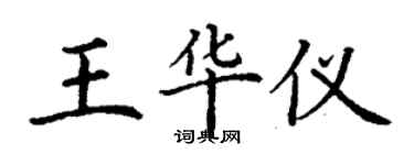 丁謙王華儀楷書個性簽名怎么寫