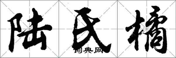 胡問遂陸氏橘行書怎么寫