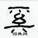 林少明寫的硬筆隸書奚