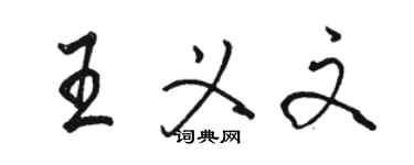 駱恆光王義文行書個性簽名怎么寫