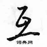 駱恆光寫的硬筆行書互