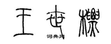 陳墨王世標篆書個性簽名怎么寫