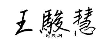 王正良王駿慧行書個性簽名怎么寫