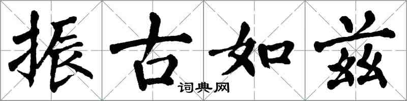 翁闓運振古如茲楷書怎么寫