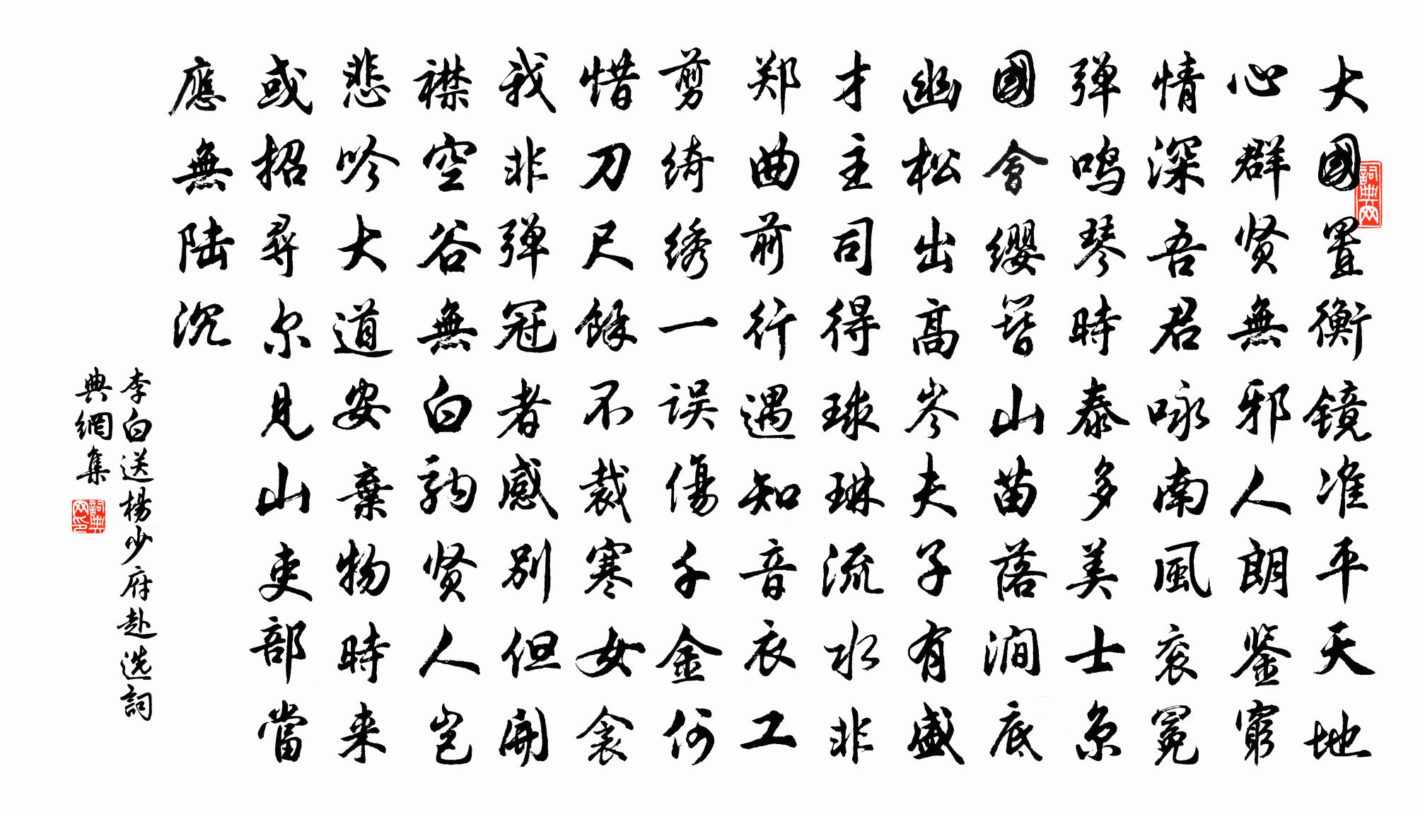 李白送楊少府赴選書法作品欣賞