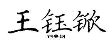 丁謙王鈺杴楷書個性簽名怎么寫