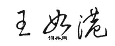 駱恆光王如港草書個性簽名怎么寫