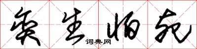 朱錫榮貪生怕死草書怎么寫