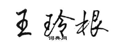 駱恆光王玲根行書個性簽名怎么寫