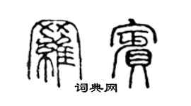 陳聲遠羅賓篆書個性簽名怎么寫