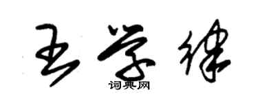 朱錫榮王學律草書個性簽名怎么寫
